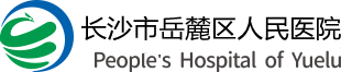 長(zhǎng)沙市岳麓區(qū)人民醫(yī)院